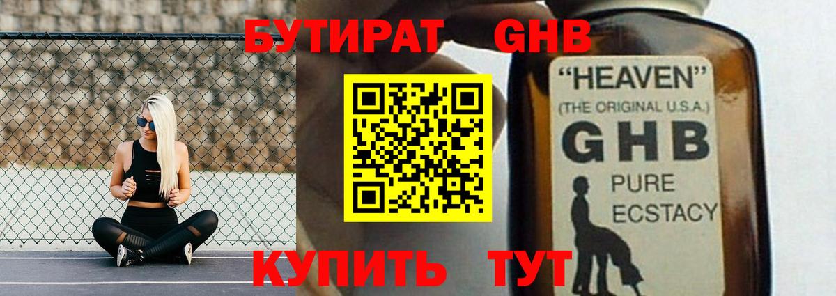 БУТИРАТ оксибутират  Вход с VPN  БУТИРАТ  Черняховск 